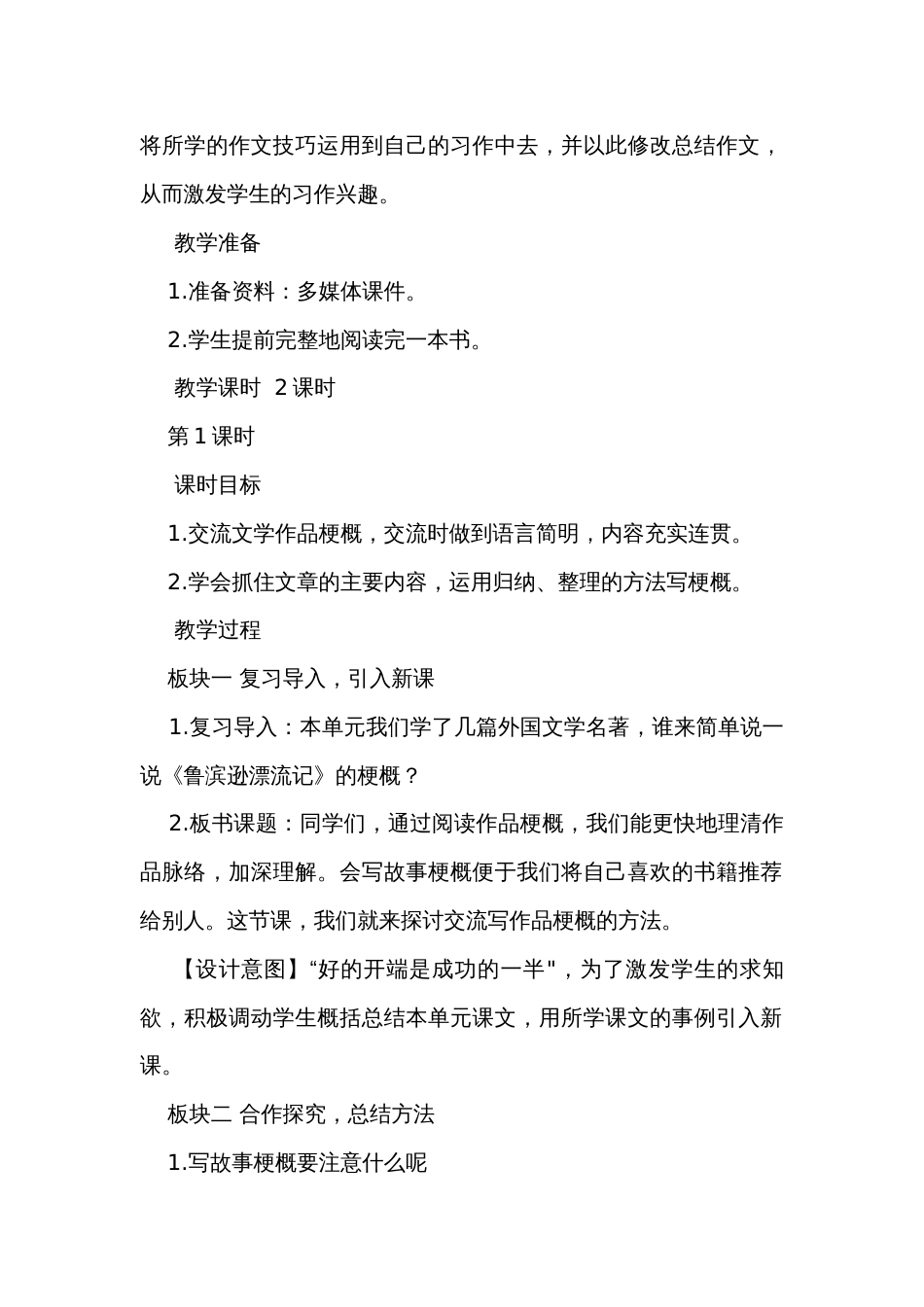 统编版六年级语文下册习作写作品梗概名师公开课公开课一等奖创新教案（含设计意图和反思）_第2页
