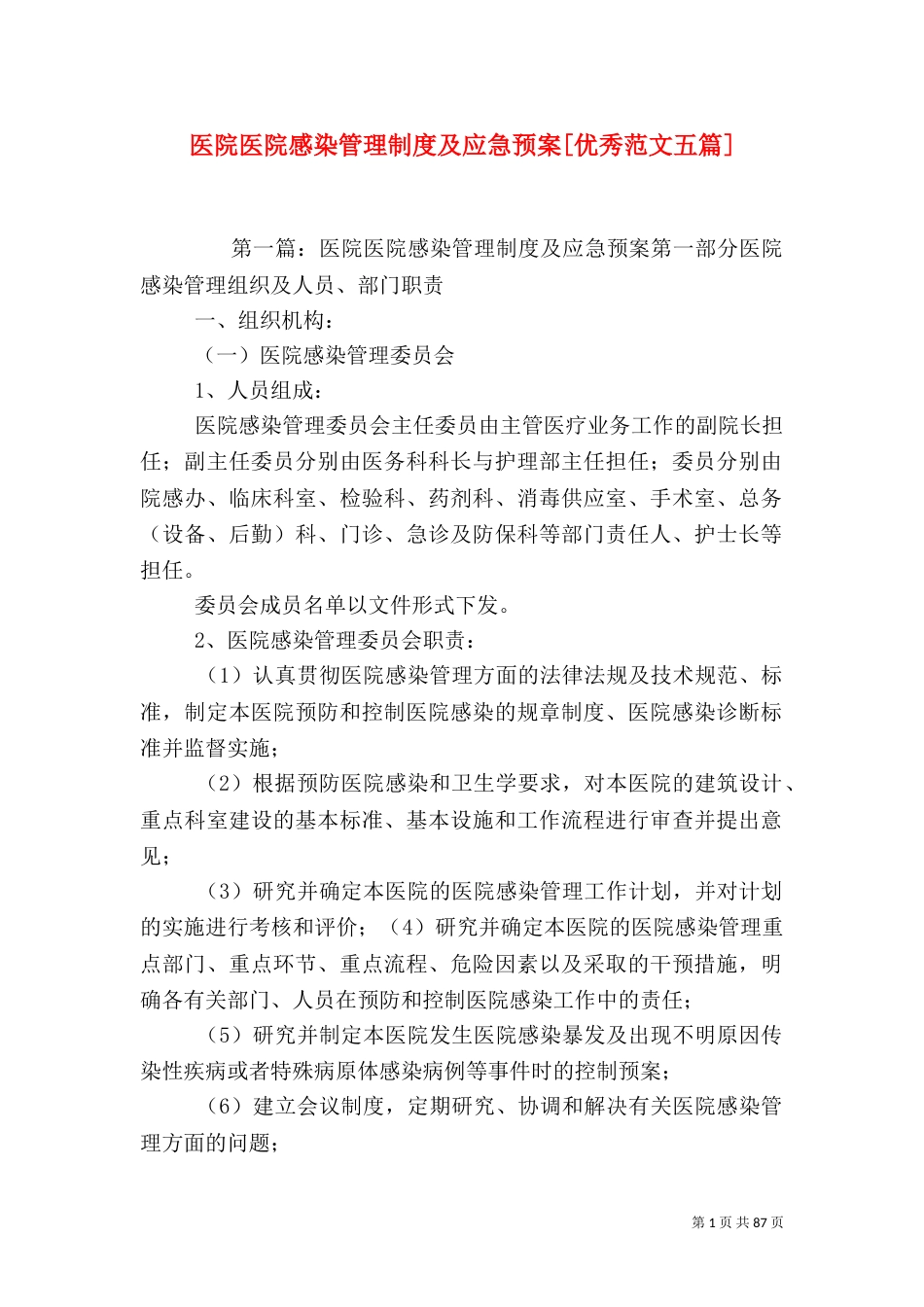 医院医院感染管理制度及应急预案[优秀范文五篇]_第1页