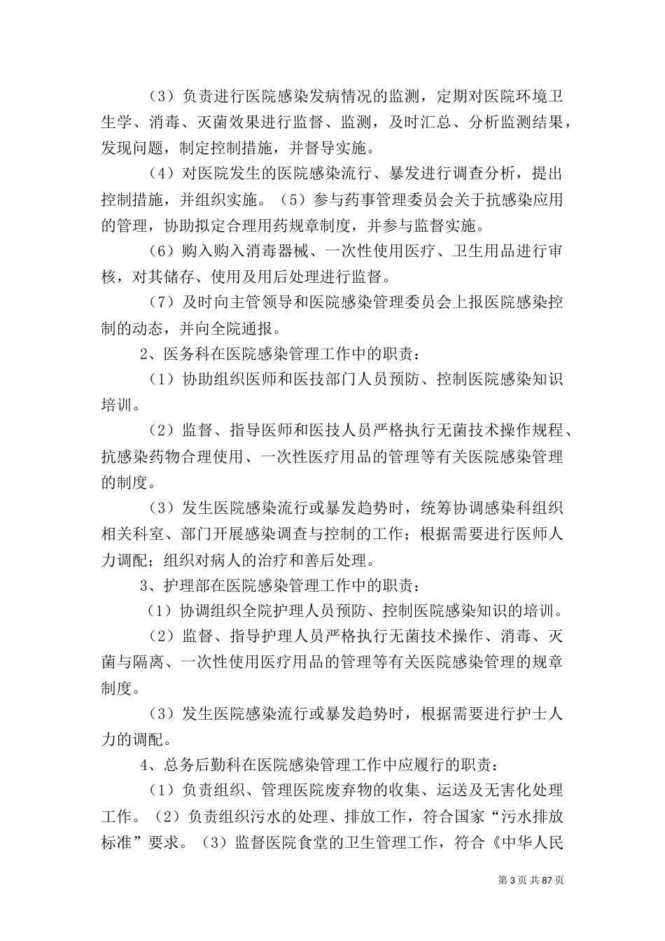 医院医院感染管理制度及应急预案[优秀范文五篇]_第3页