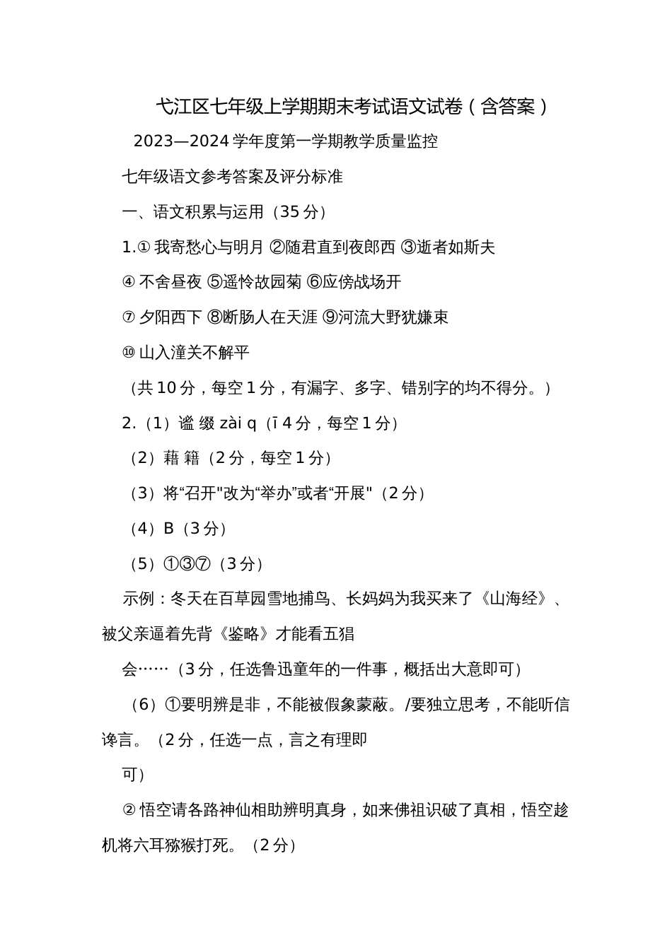 弋江区七年级上学期期末考试语文试卷（含答案）_第1页