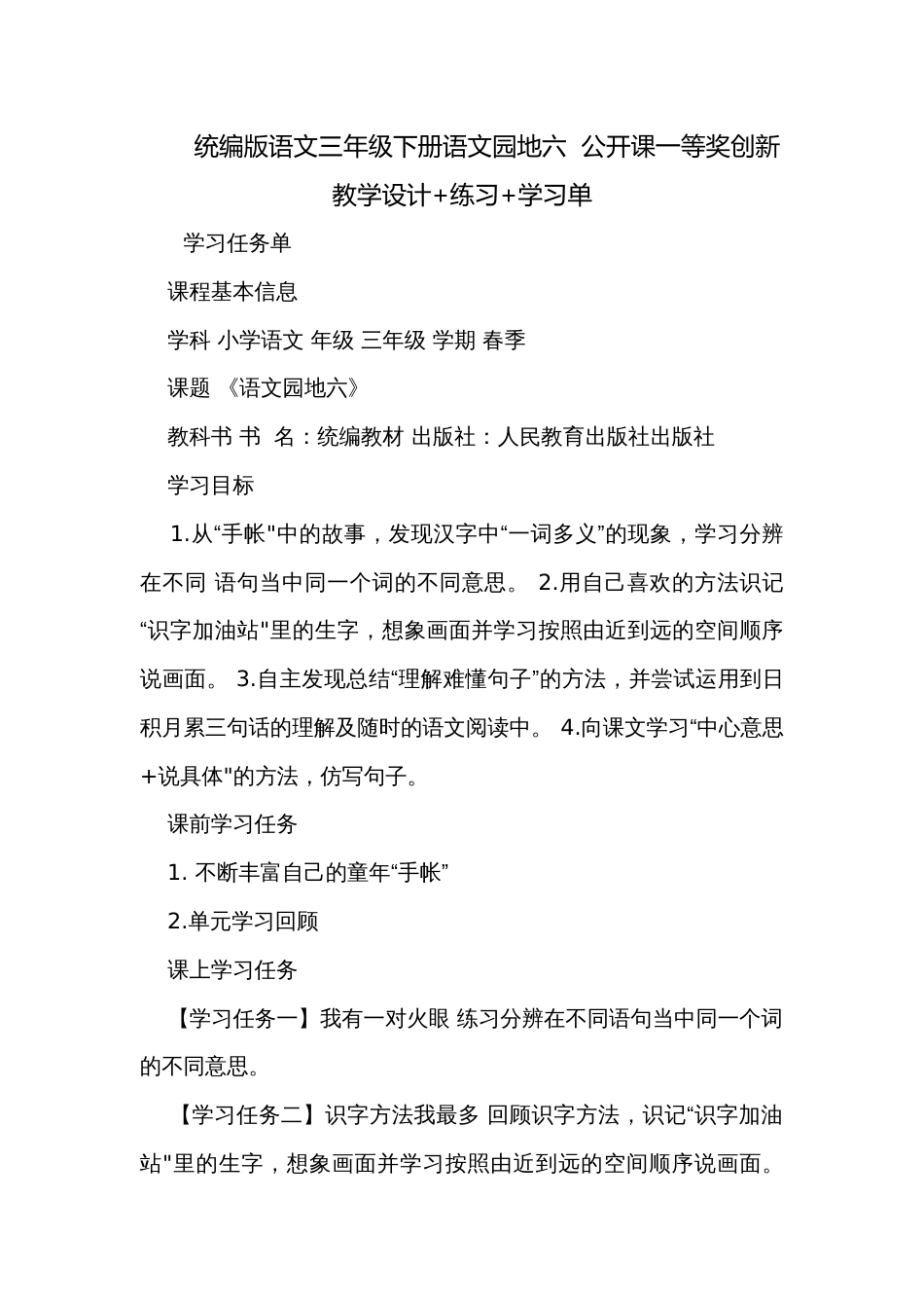 统编版语文三年级下册语文园地六  公开课一等奖创新教学设计+练习+学习单_第1页