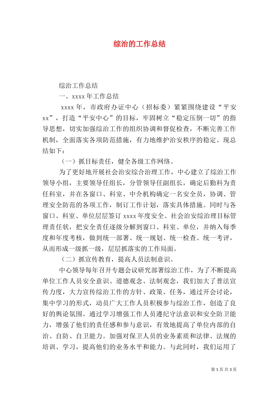 综治的工作总结（一）_第1页