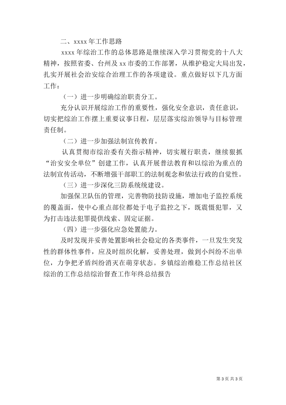 综治的工作总结（一）_第3页
