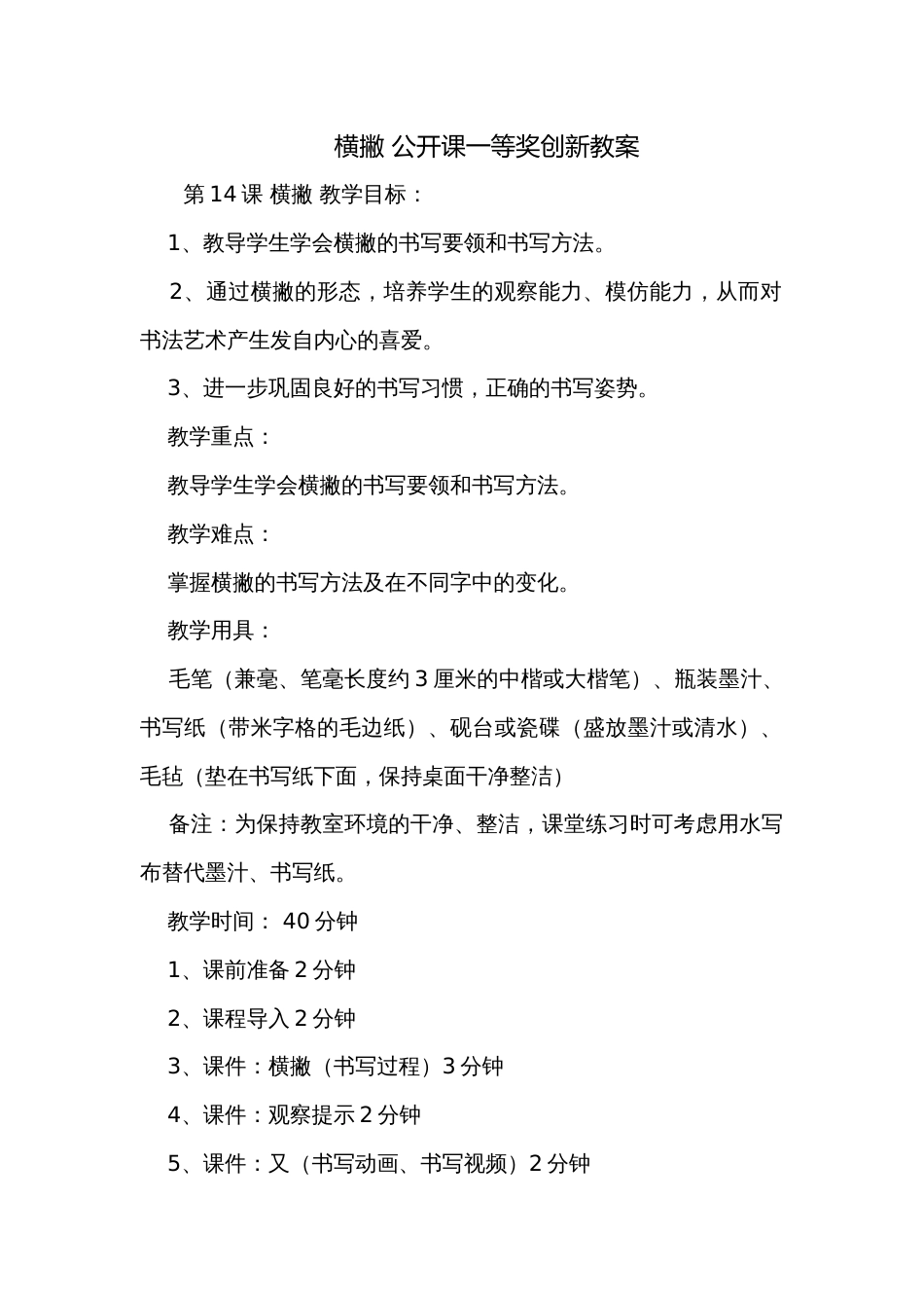 横撇 公开课一等奖创新教案_第1页