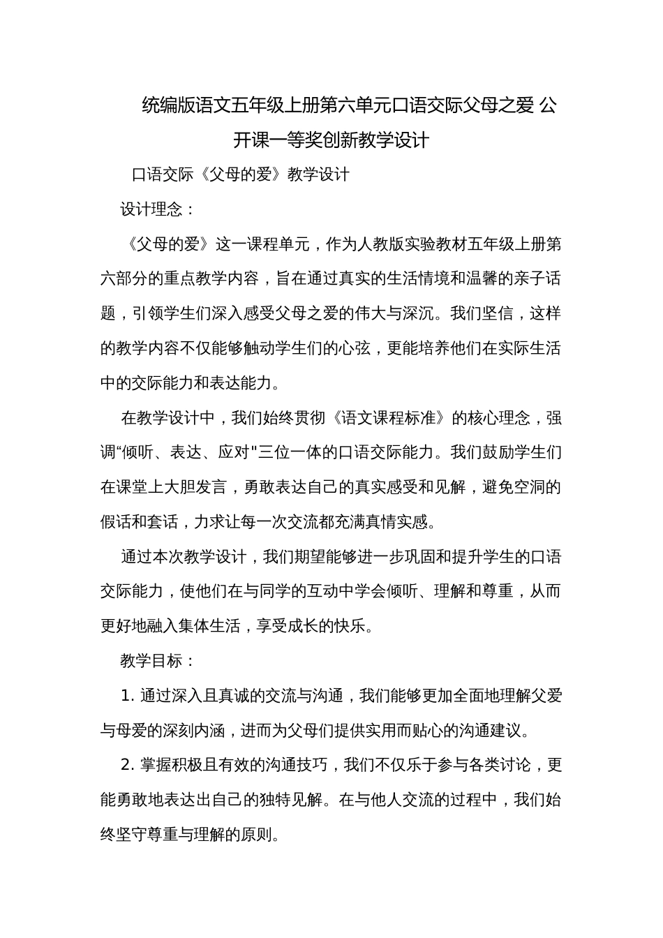 统编版语文五年级上册第六单元口语交际父母之爱 公开课一等奖创新教学设计_第1页