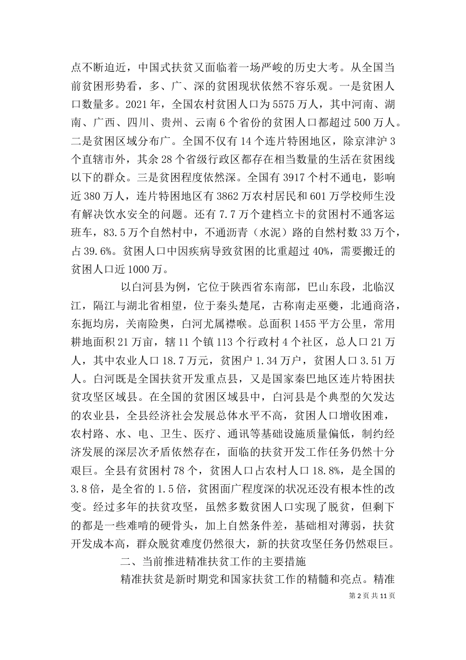 情牵脱贫攻坚心得体会（三）_第2页