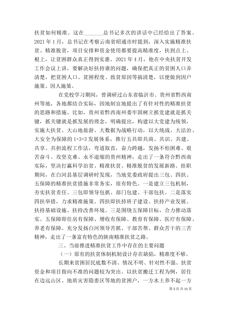 情牵脱贫攻坚心得体会（三）_第3页