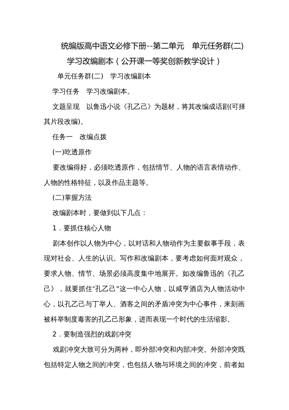 统编版高中语文必修下册--第二单元 单元任务群(二) 学习改编剧本(公开课一等奖创新教学设计)_第1页