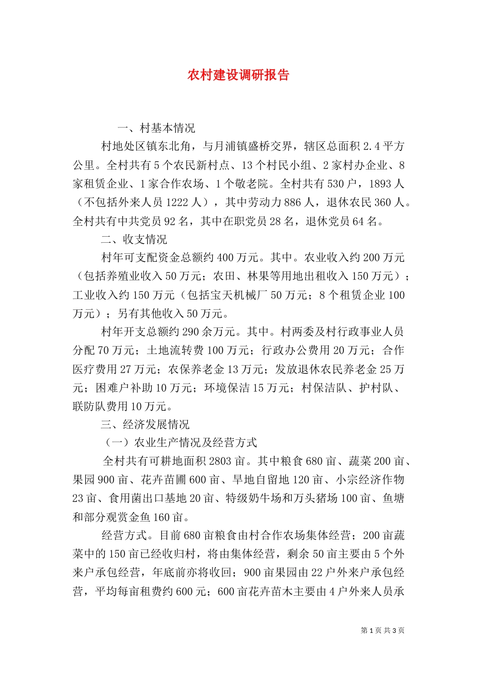 农村建设调研报告(二)_第1页