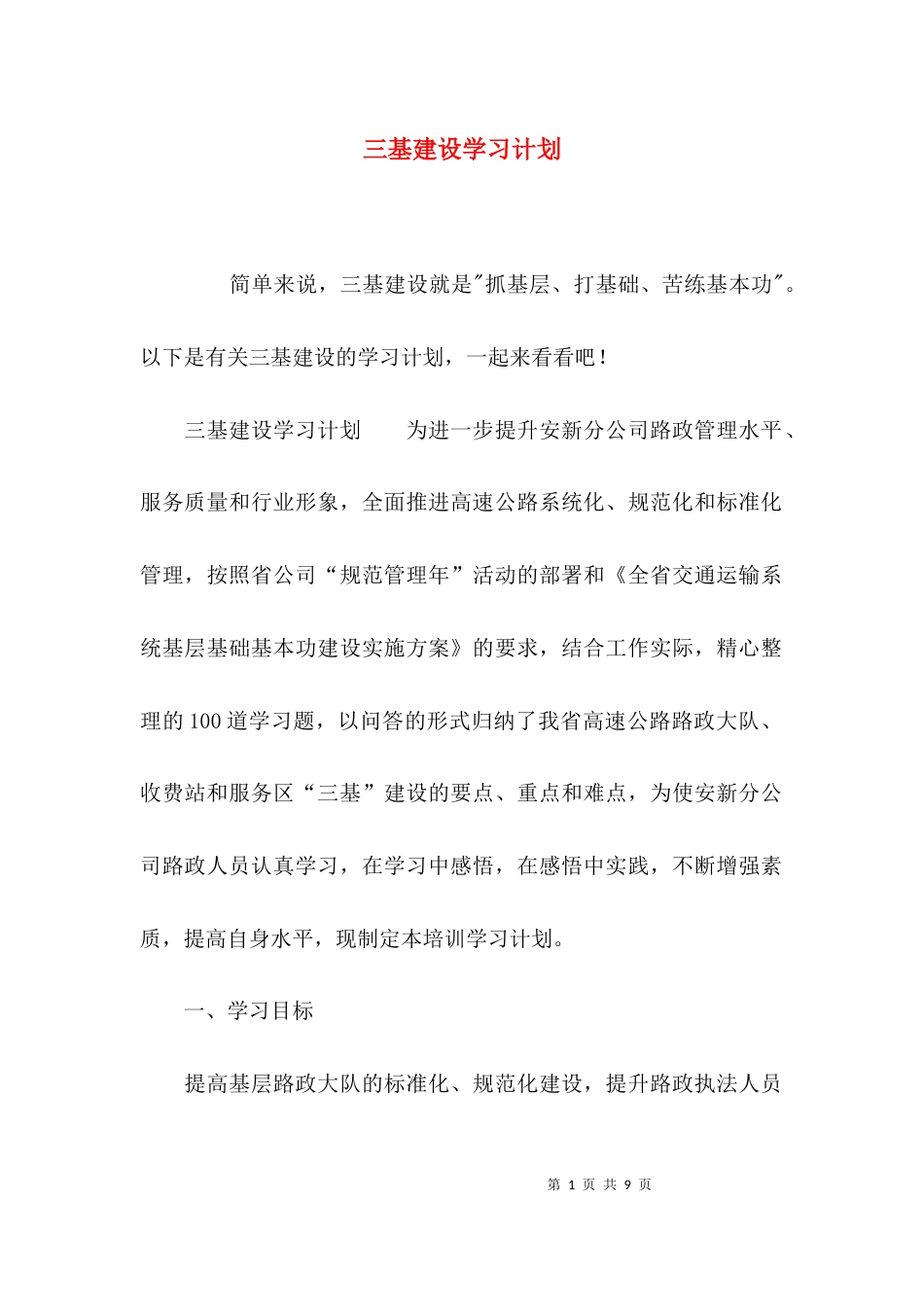 （精选）三基建设学习计划_第1页