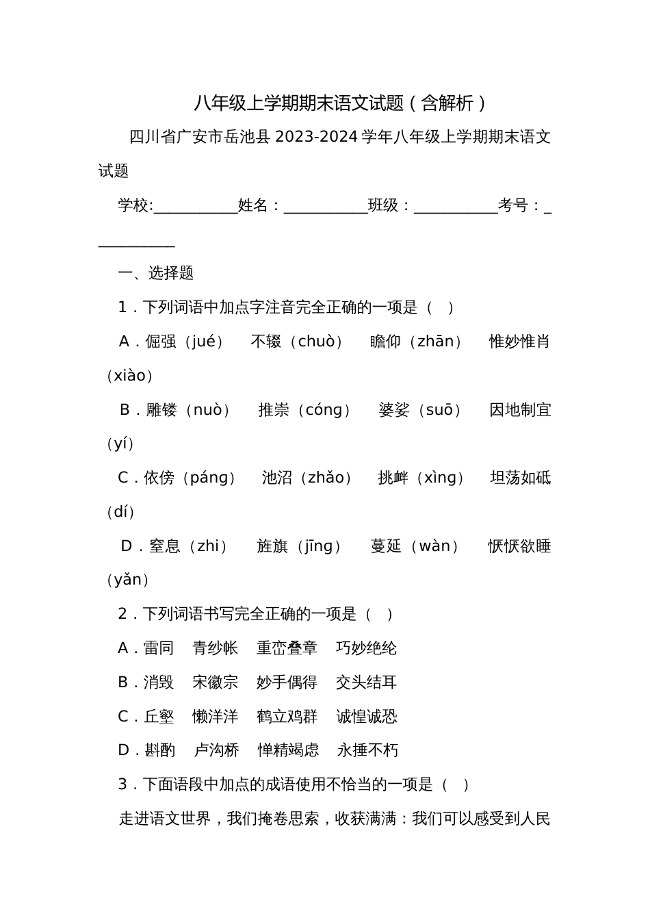八年级上学期期末语文试题（含解析）_4_第1页