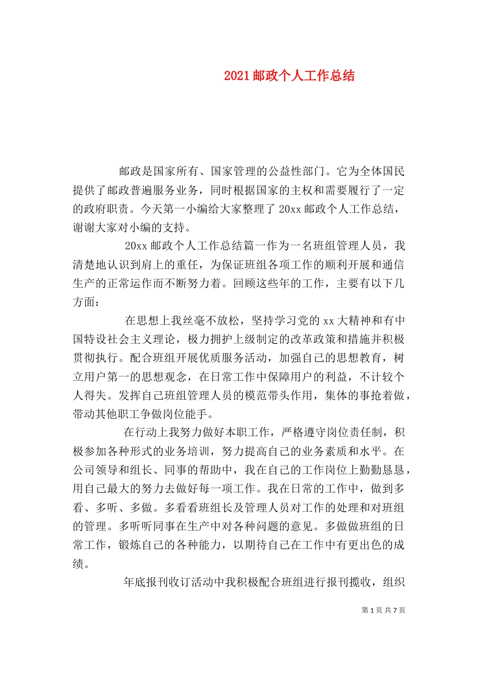 2023邮政个人工作总结_第1页
