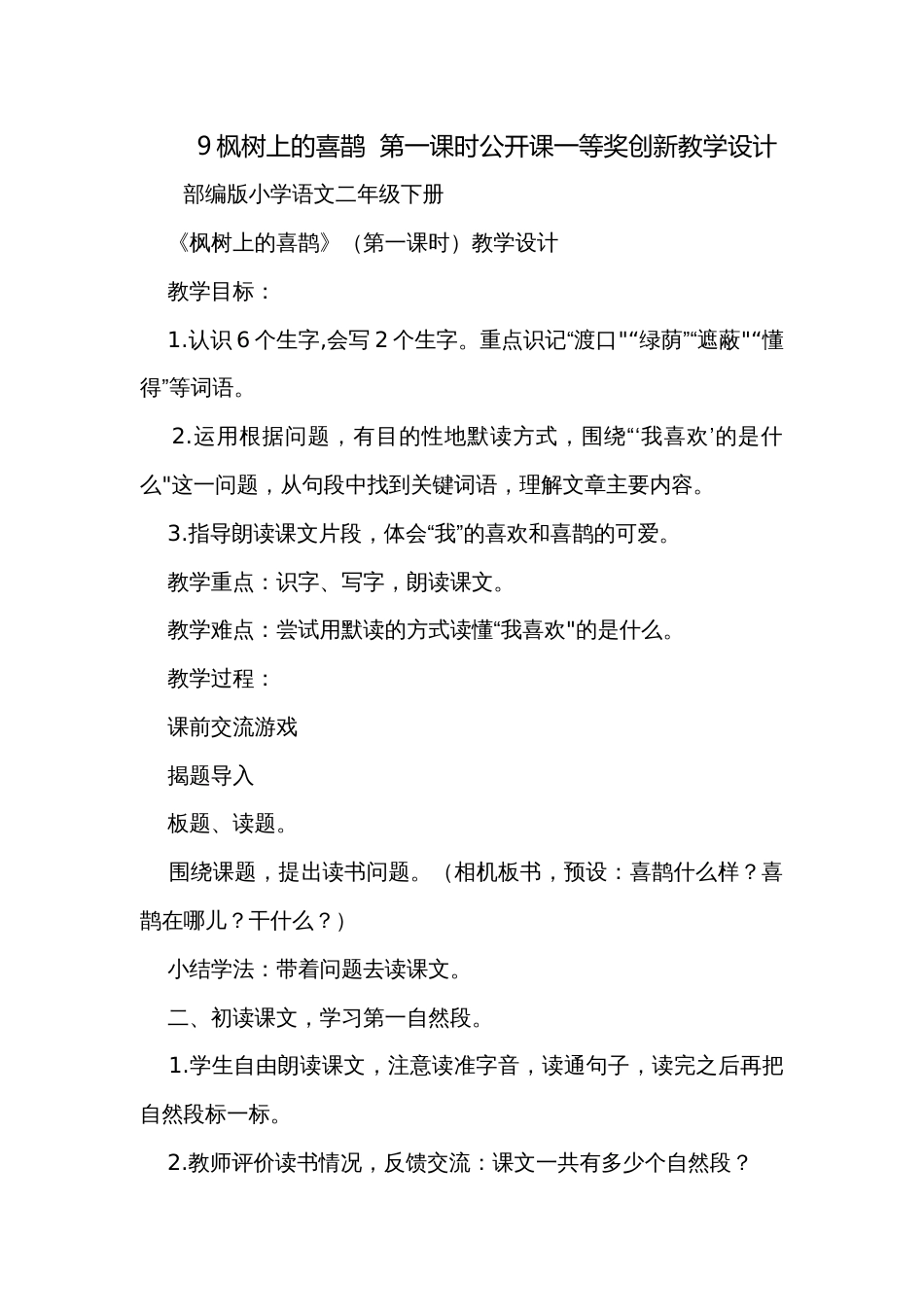 9枫树上的喜鹊  第一课时公开课一等奖创新教学设计_第1页