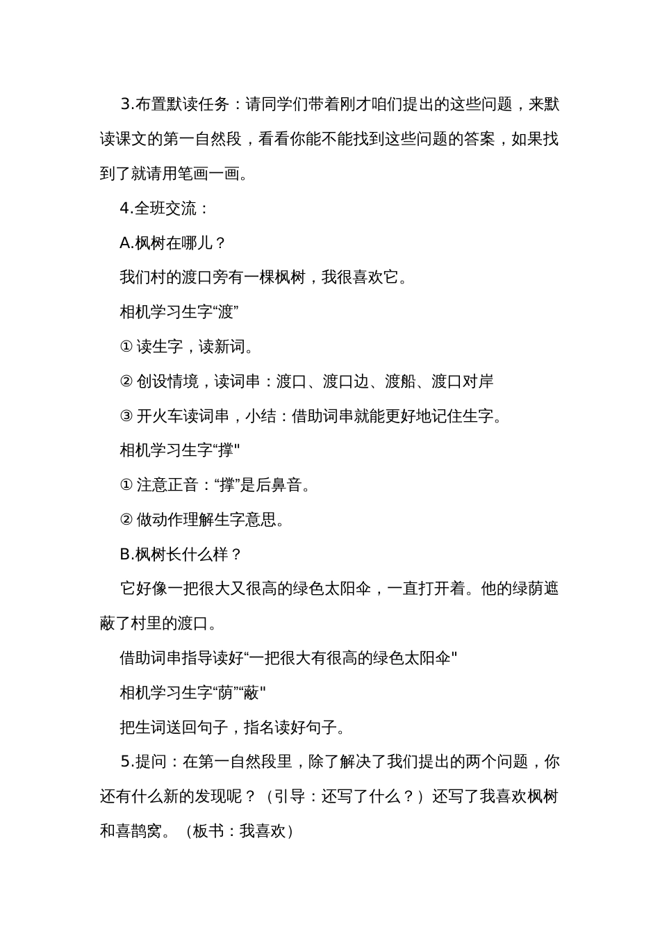 9枫树上的喜鹊  第一课时公开课一等奖创新教学设计_第2页