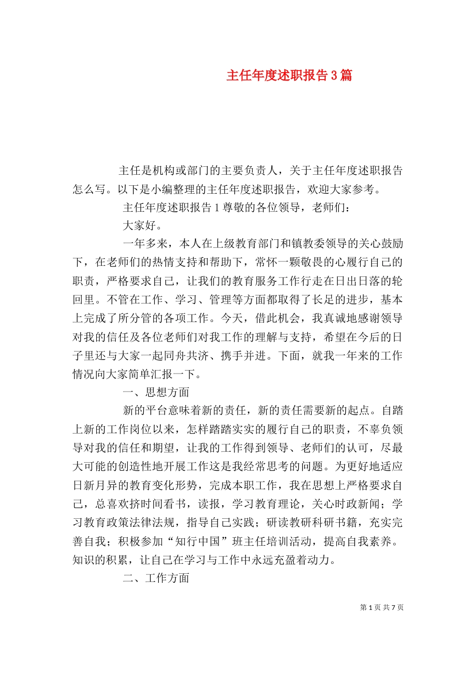 主任年度述职报告3篇_第1页