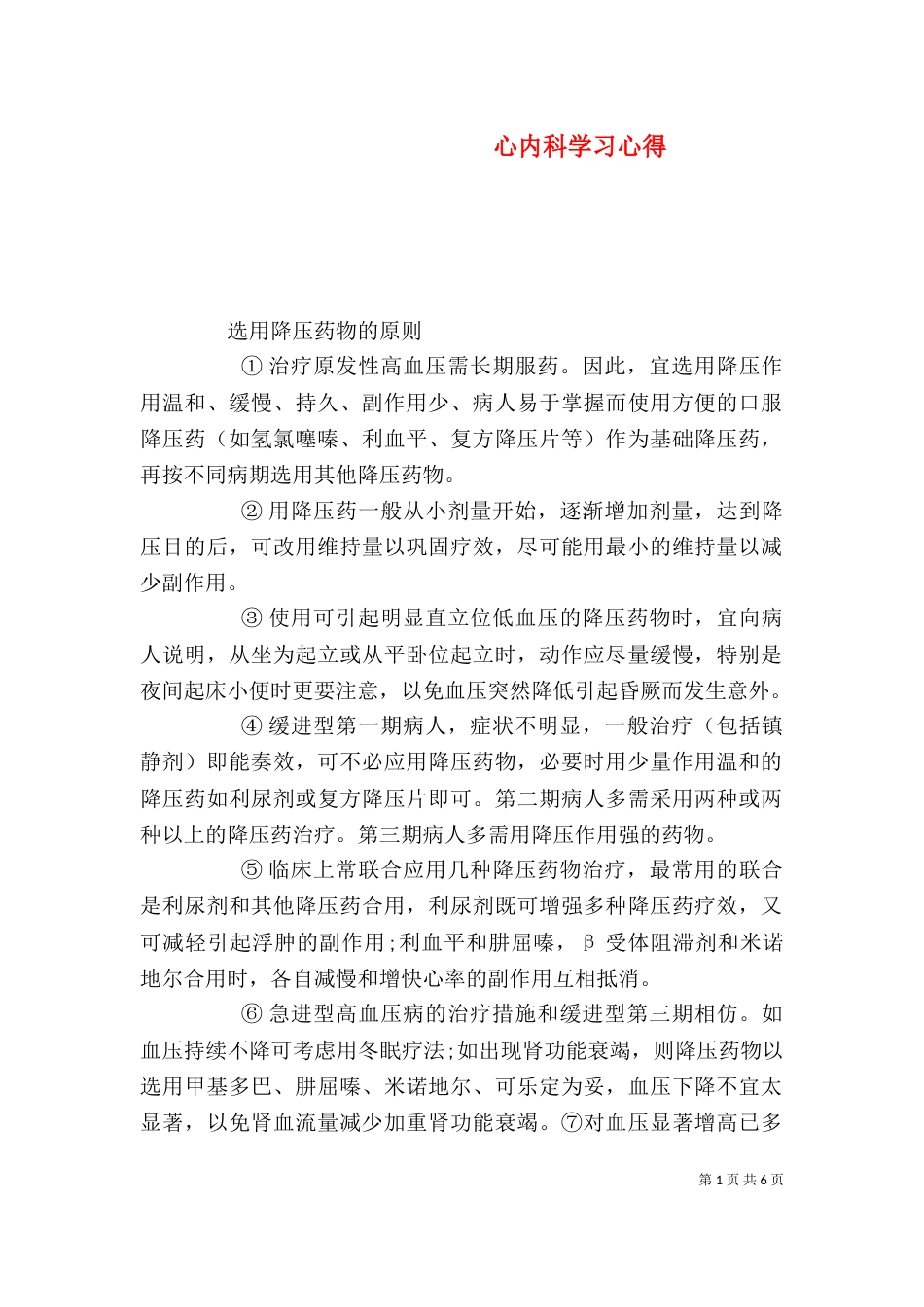 心内科学习心得（二）_第1页