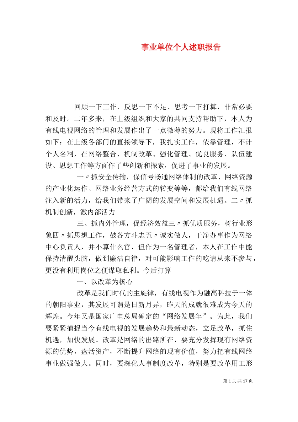 事业单位个人述职报告_第1页