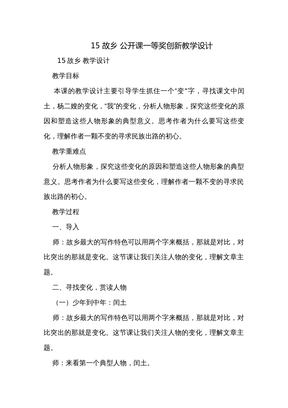 15 故乡 公开课一等奖创新教学设计_第1页