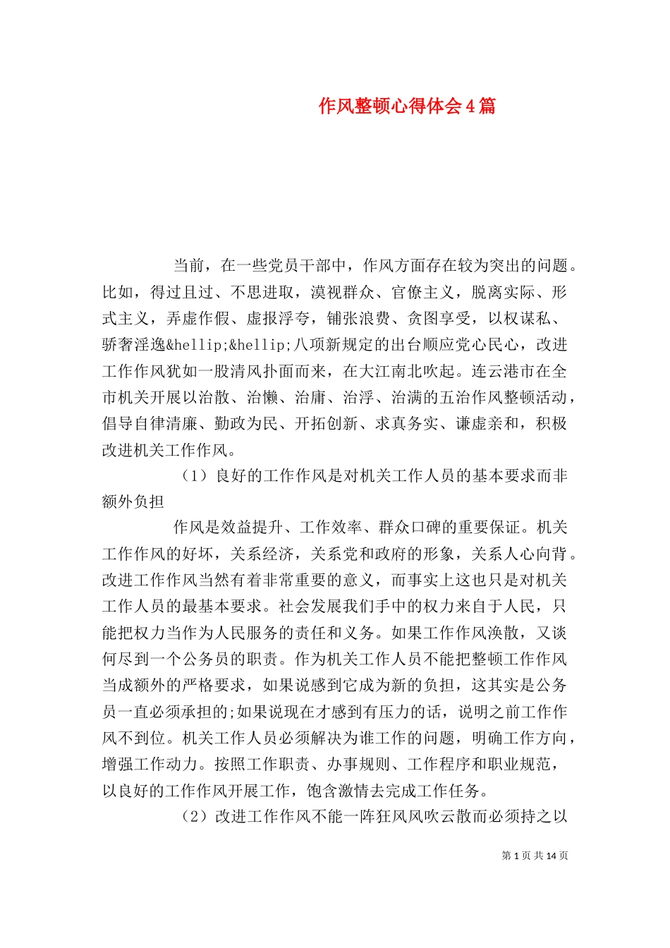 作风整顿心得体会4篇_第1页