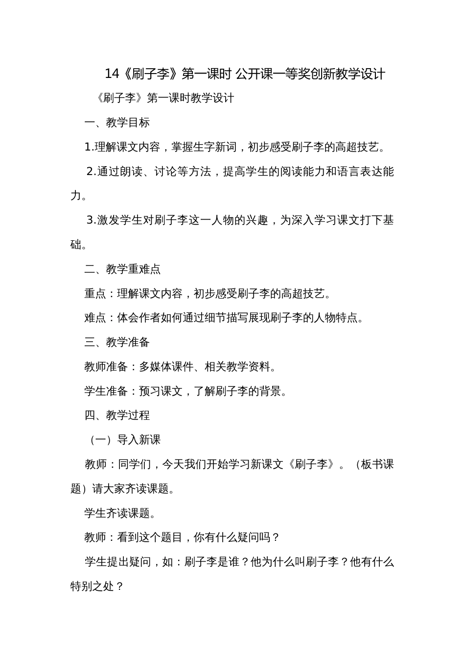 14《刷子李》第一课时 公开课一等奖创新教学设计_第1页