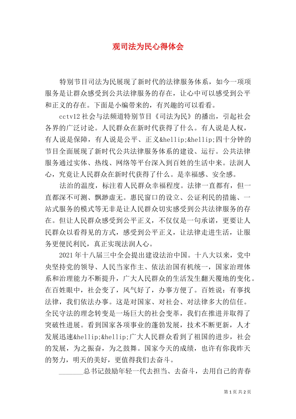 观司法为民心得体会_第1页