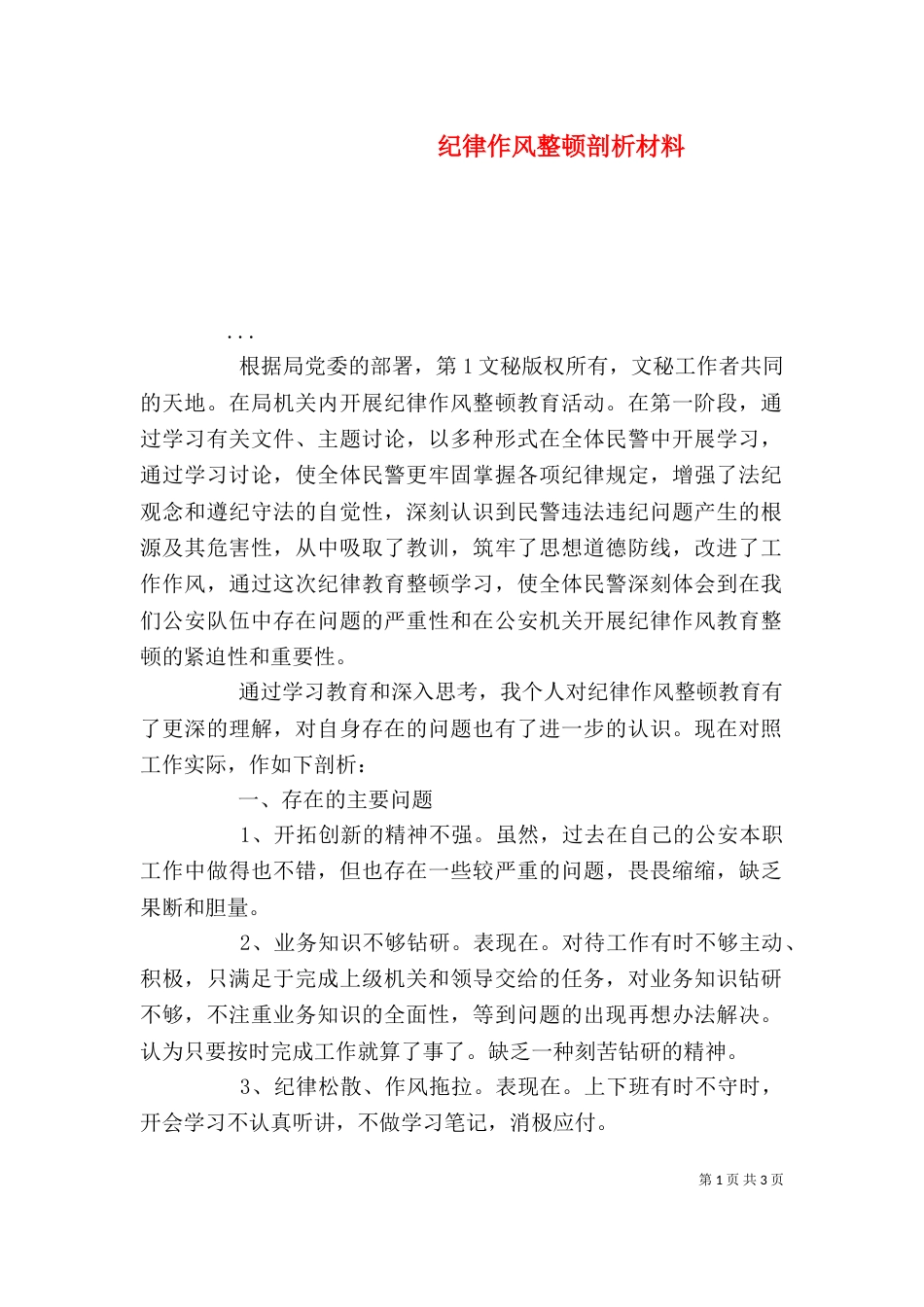 纪律作风整顿剖析材料（十）_第1页