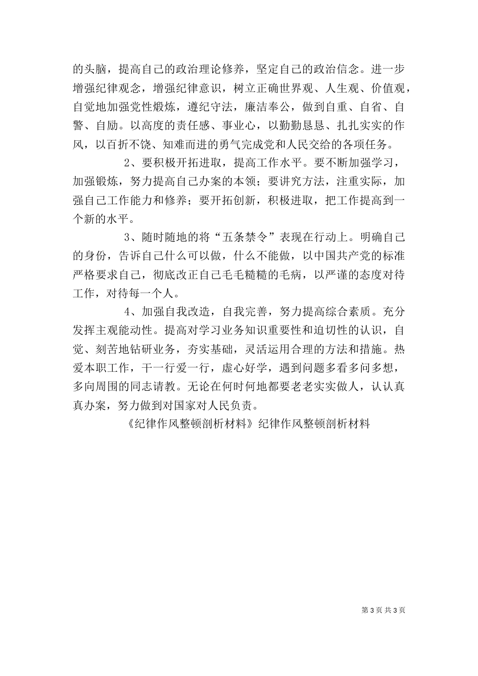 纪律作风整顿剖析材料（十）_第3页