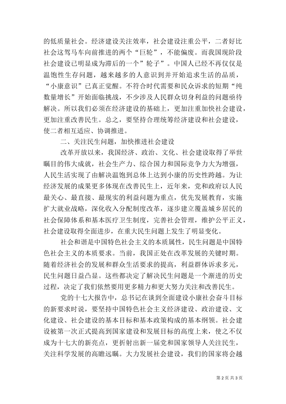 加快推进以改善民生为重点的社会建设调研材料（一）_第2页