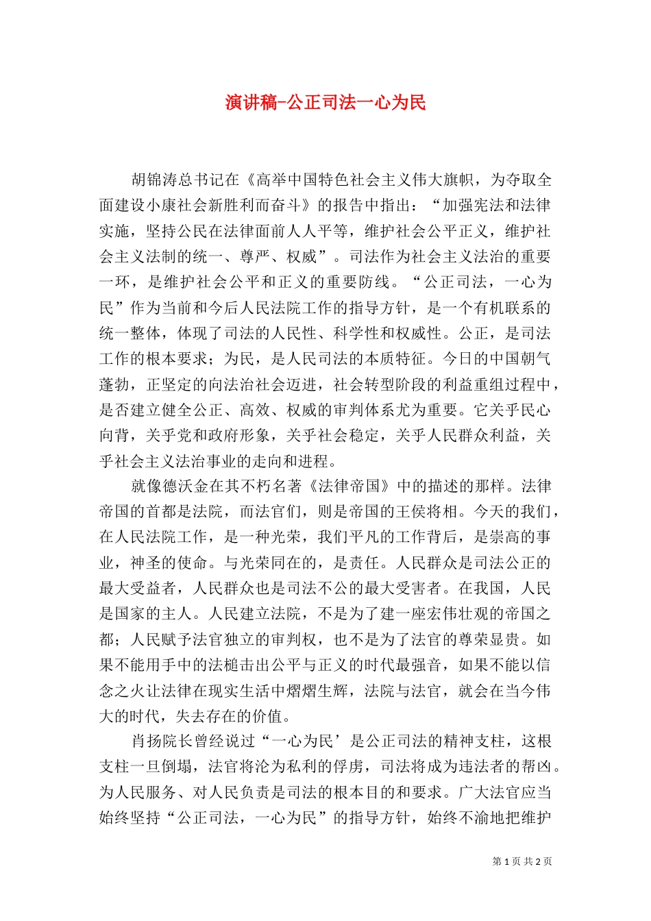 演讲稿-公正司法一心为民_第1页