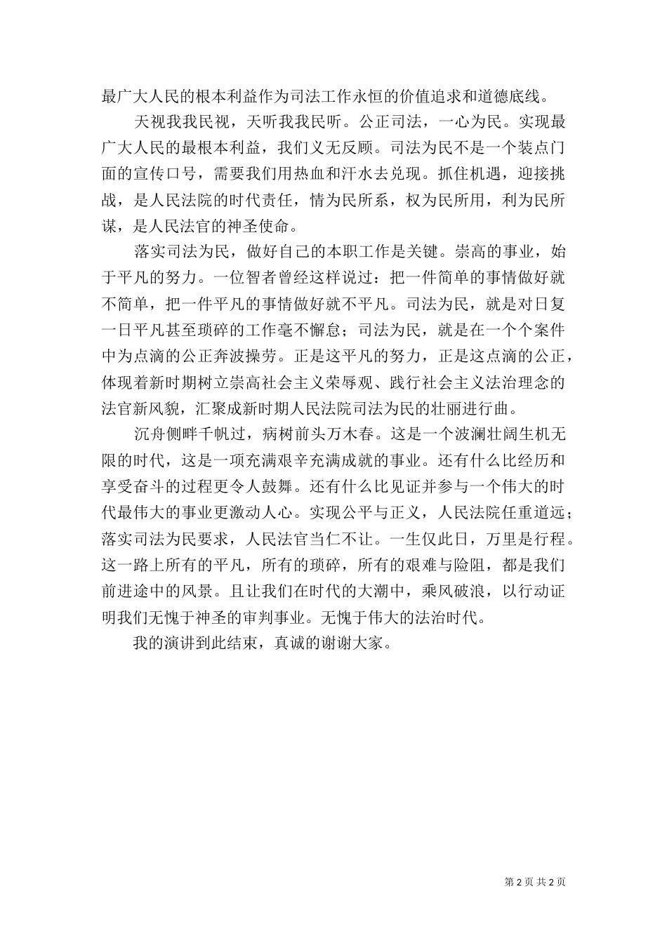 演讲稿-公正司法一心为民_第2页