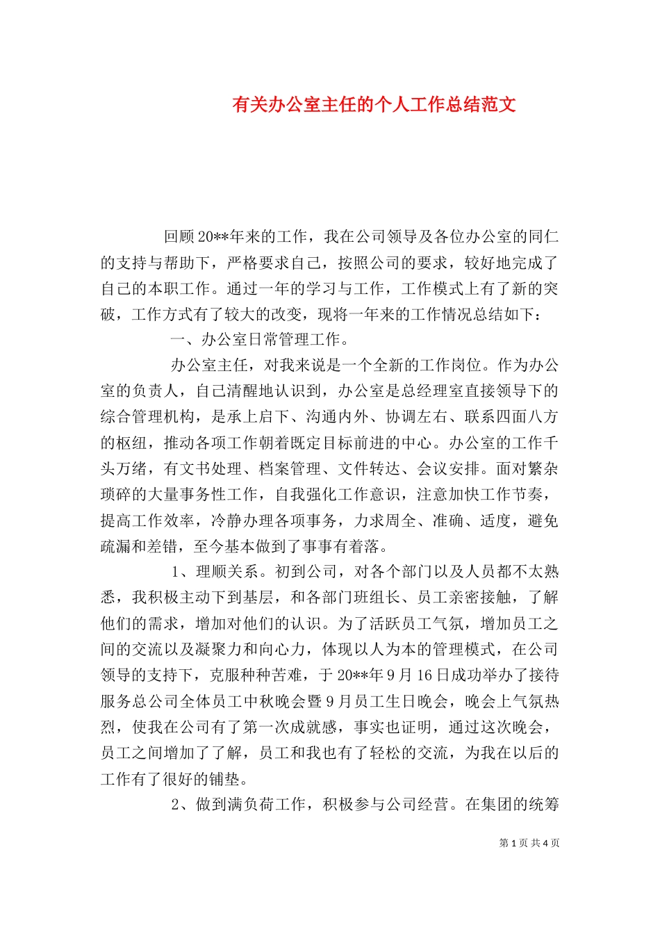 有关办公室主任的个人工作总结范文_第1页