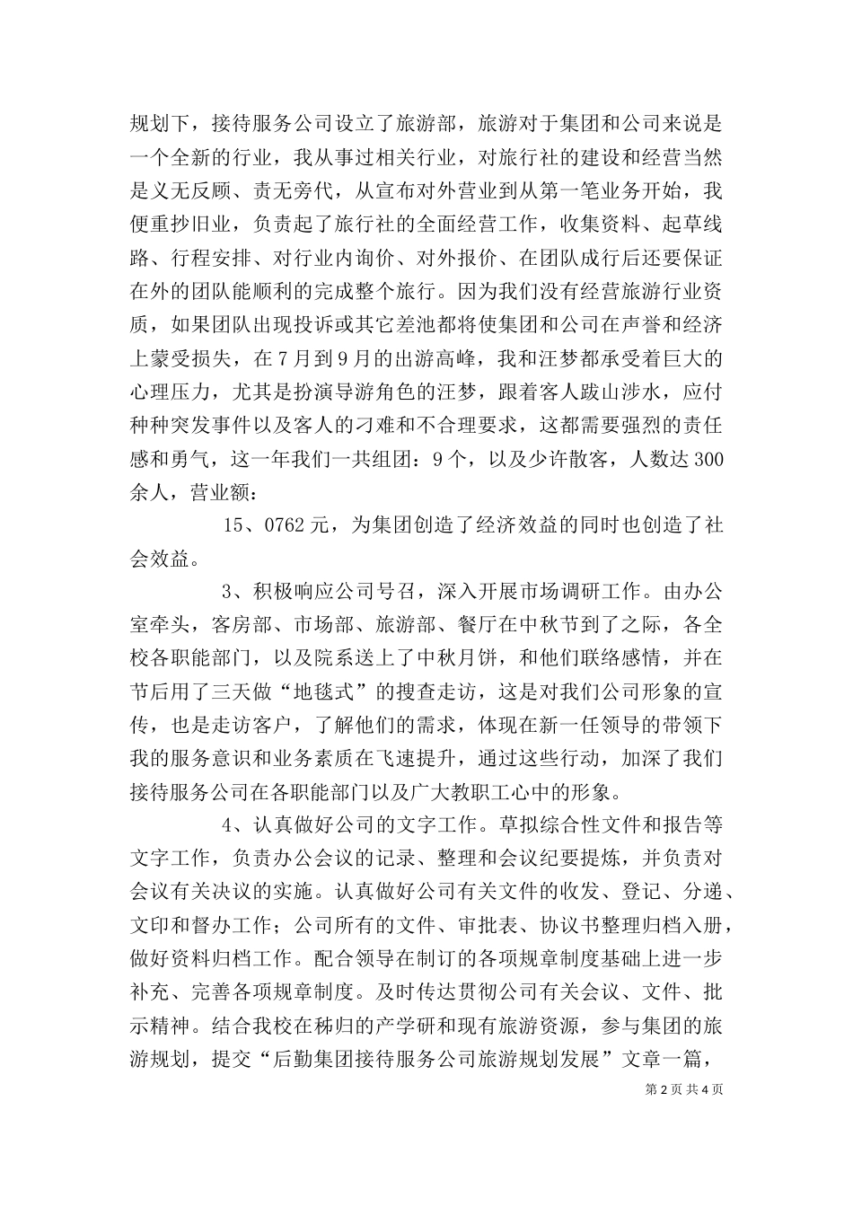 有关办公室主任的个人工作总结范文_第2页