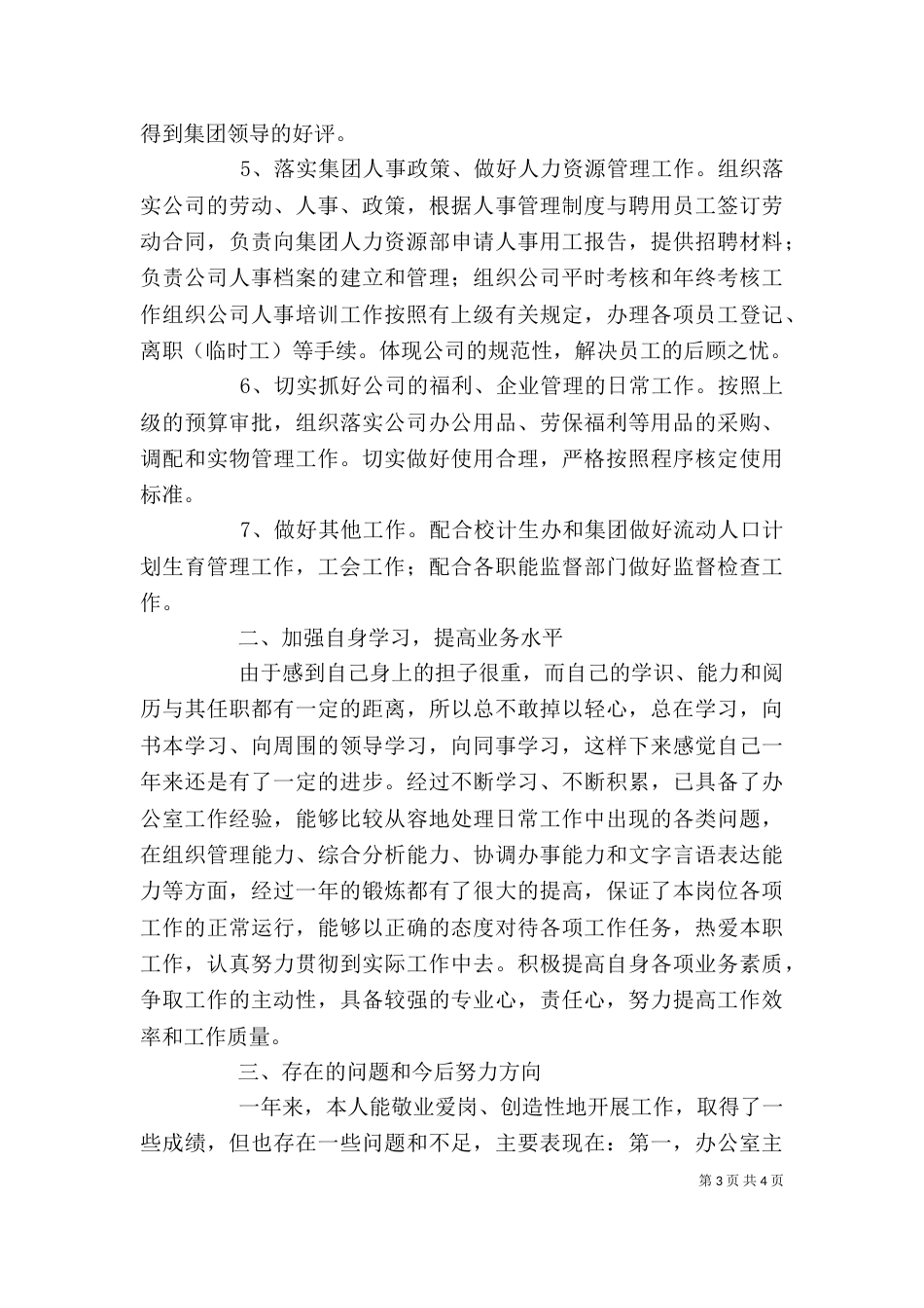 有关办公室主任的个人工作总结范文_第3页