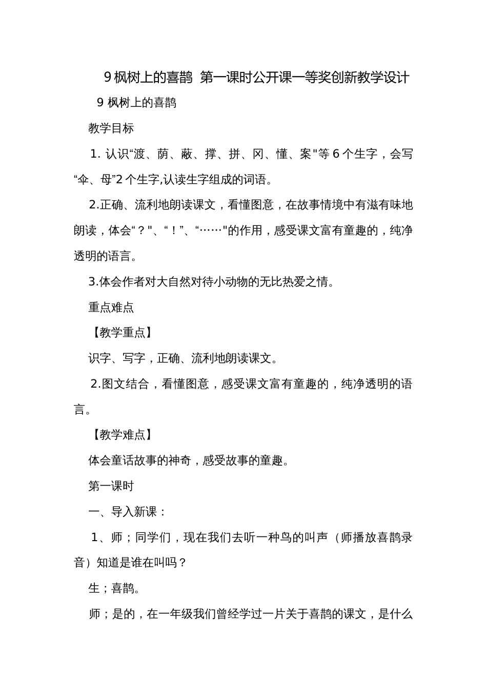 9枫树上的喜鹊  第一课时公开课一等奖创新教学设计_1_第1页