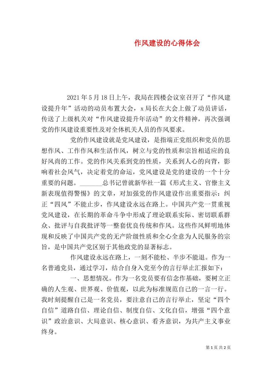 作风建设的心得体会(三)_第1页