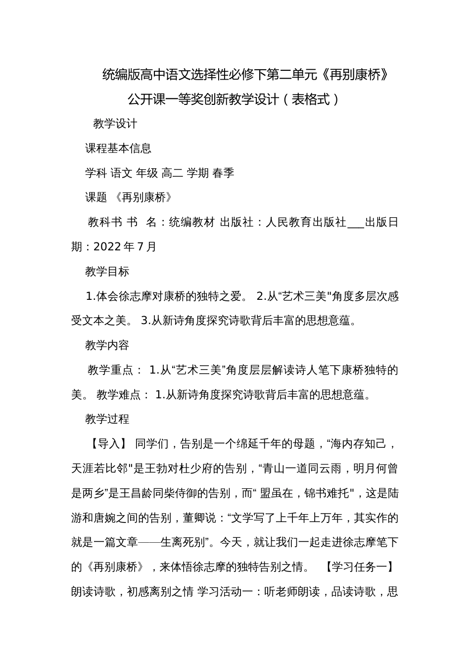 统编版高中语文选择性必修下第二单元《再别康桥》 公开课一等奖创新教学设计（表格式）_第1页