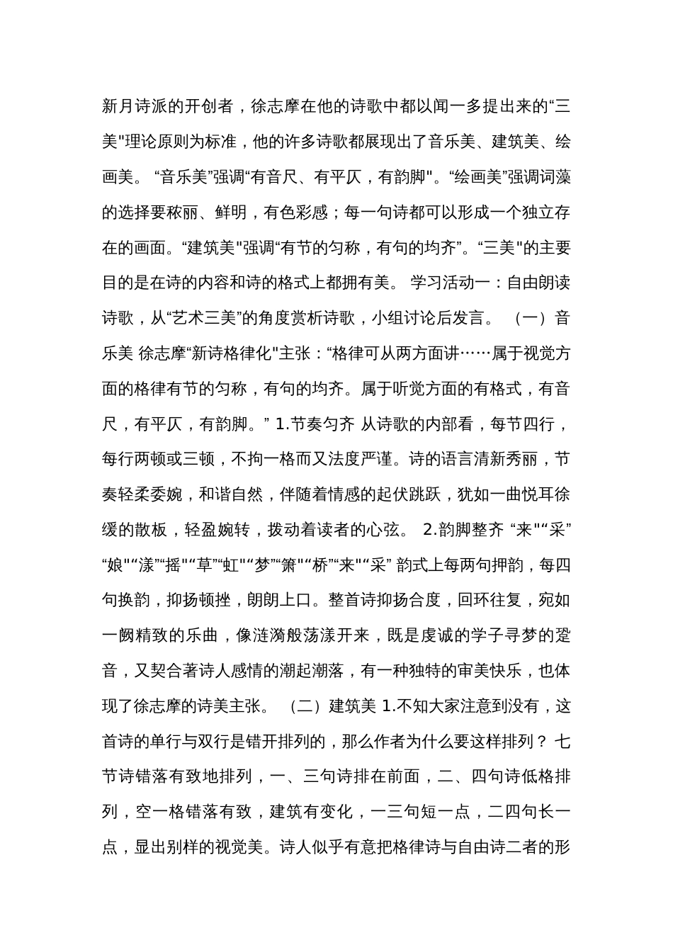 统编版高中语文选择性必修下第二单元《再别康桥》 公开课一等奖创新教学设计（表格式）_第3页