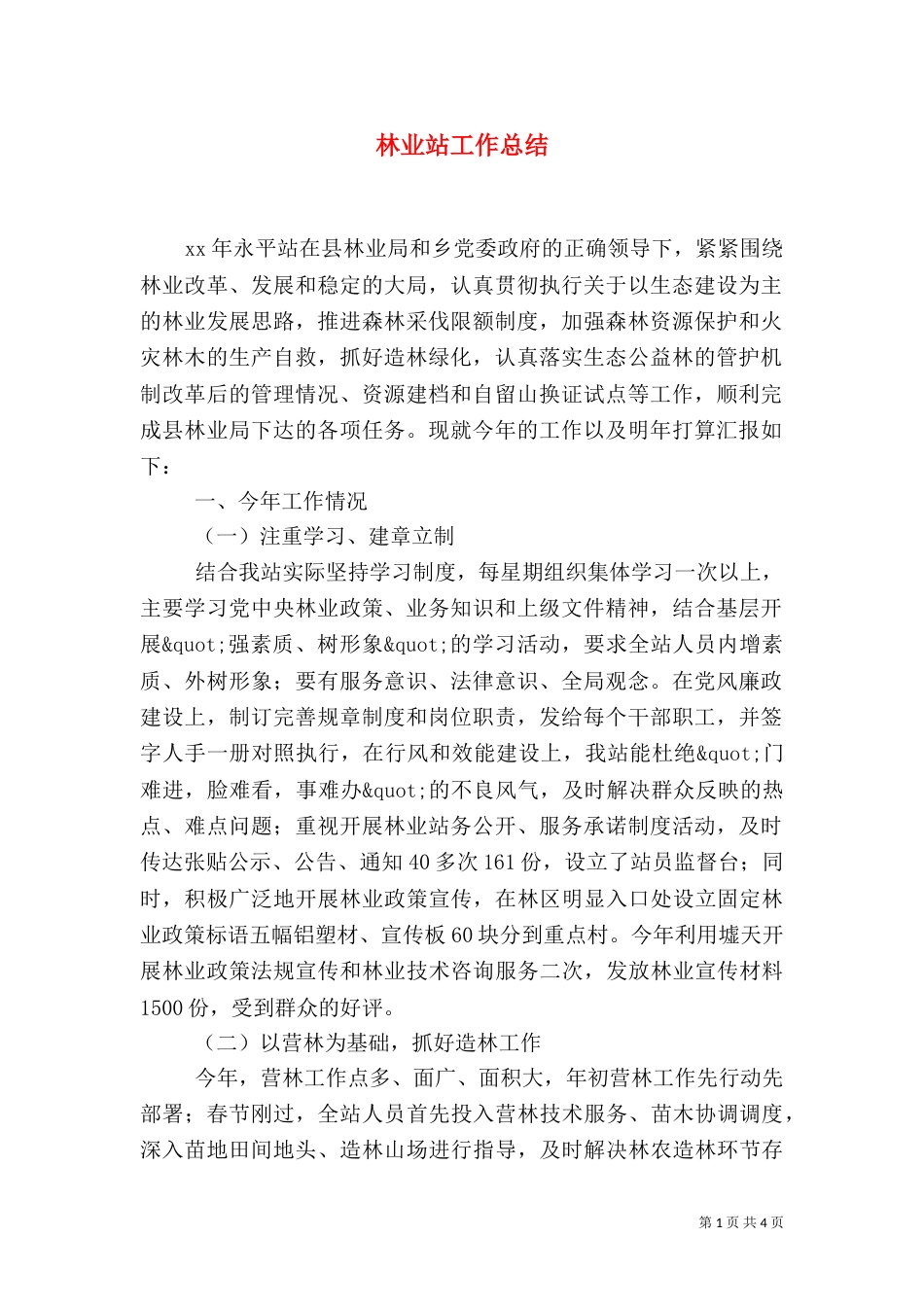 林业站工作总结（二）2_第1页