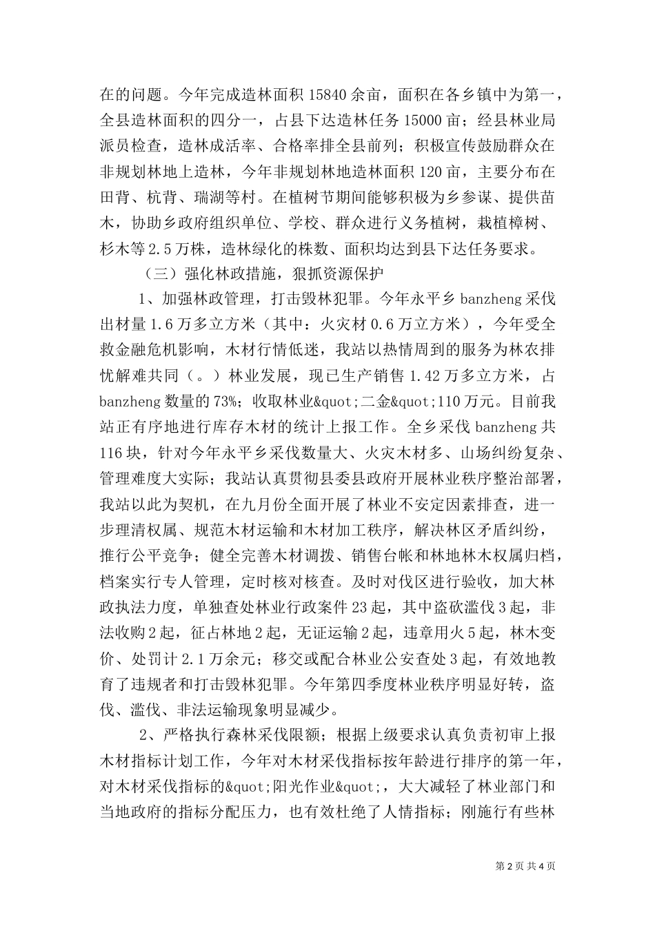 林业站工作总结（二）2_第2页