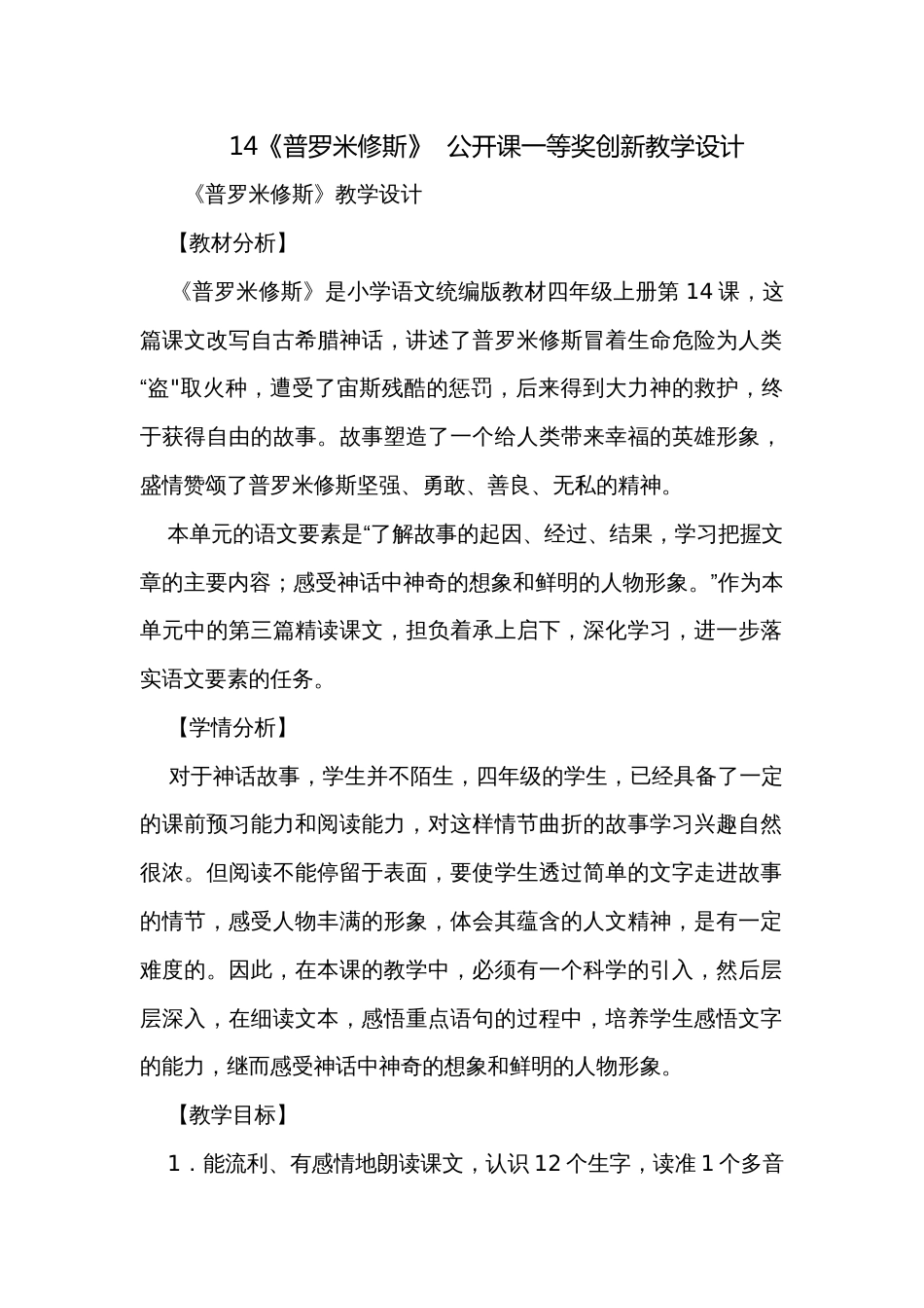 14《普罗米修斯》  公开课一等奖创新教学设计_第1页