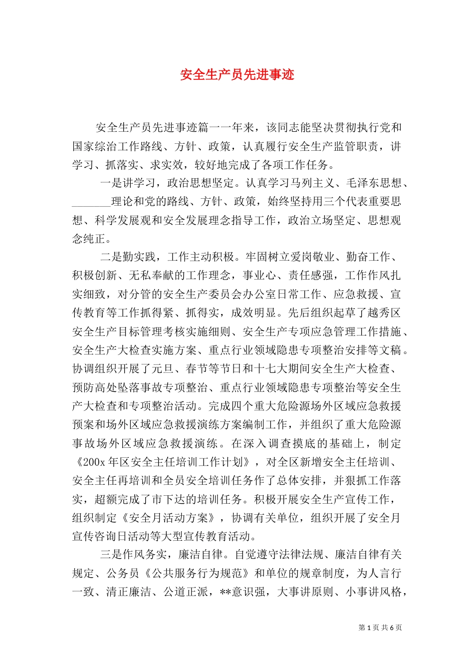 安全生产员先进事迹_第1页