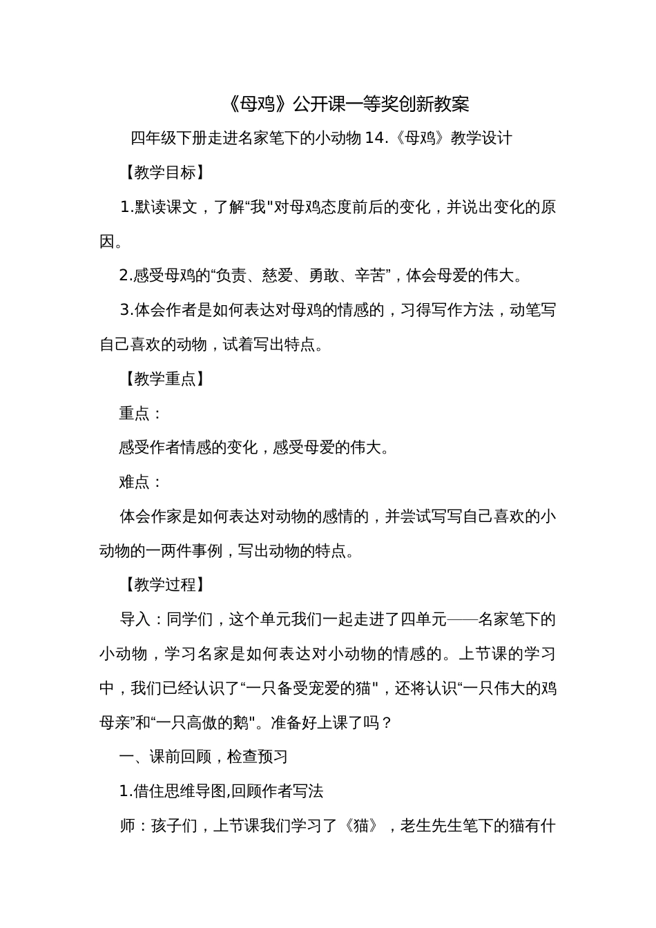 《母鸡》公开课一等奖创新教案_第1页