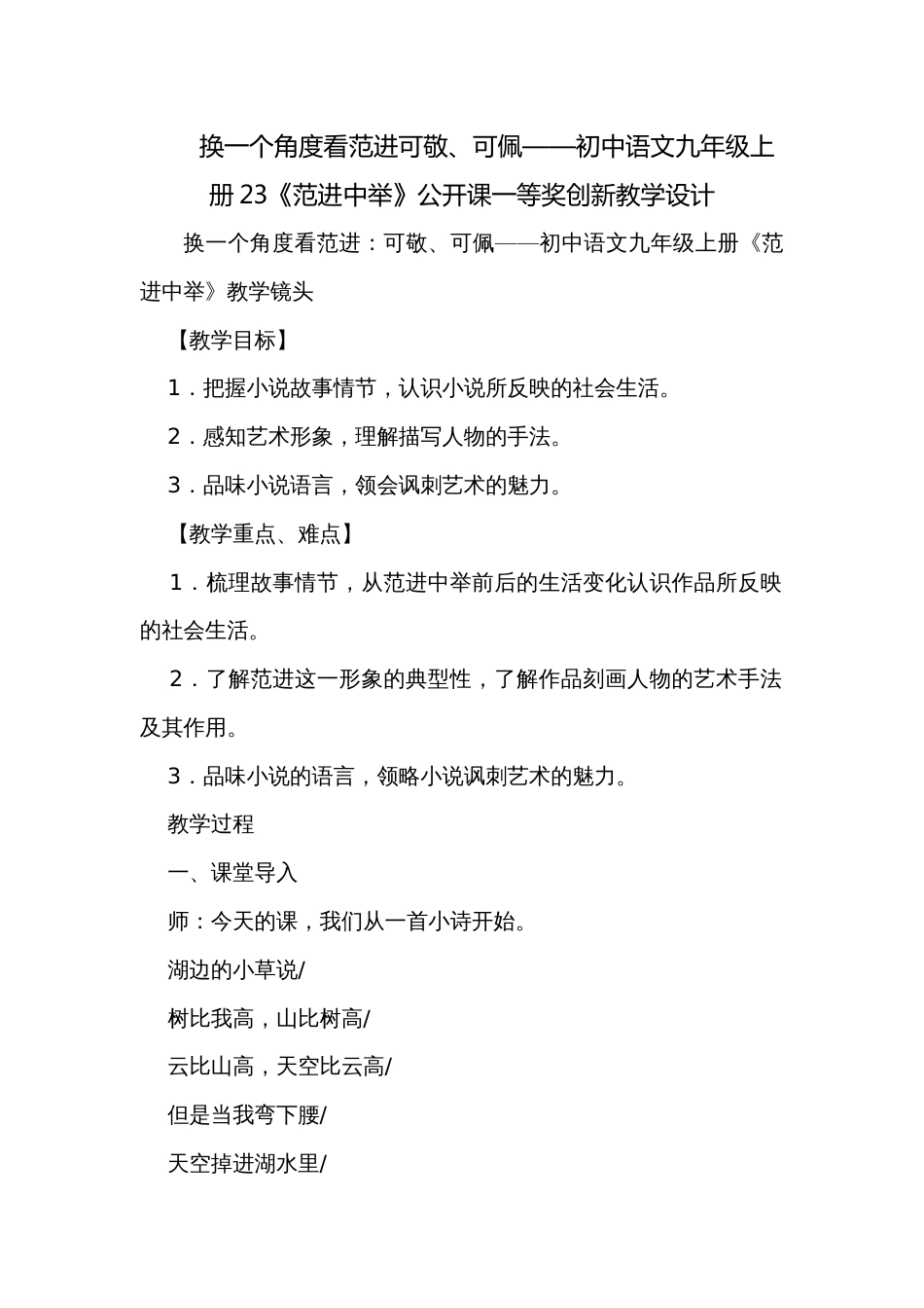 换一个角度看范进可敬、可佩——初中语文九年级上册23《范进中举》公开课一等奖创新教学设计_第1页