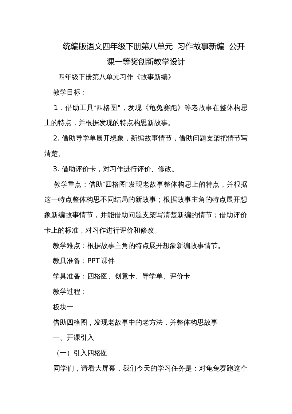 统编版语文四年级下册第八单元  习作故事新编  公开课一等奖创新教学设计_第1页