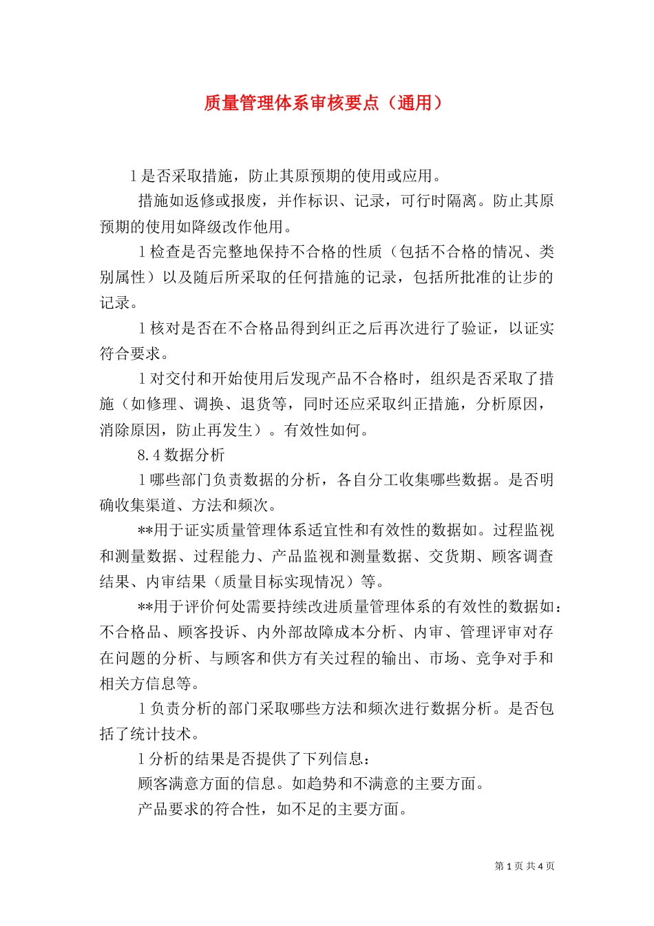 质量管理体系审核要点（通用）（六）_第1页