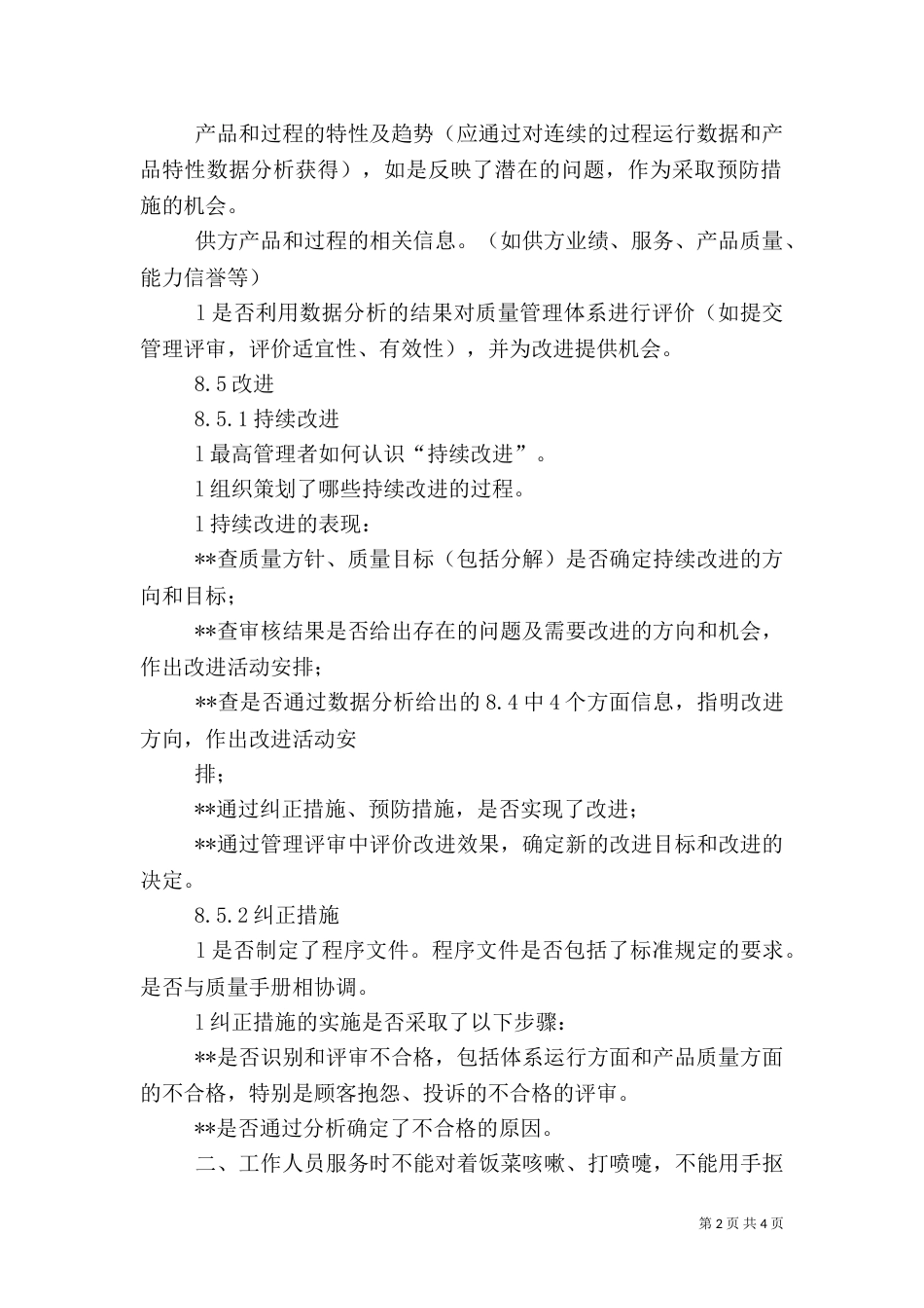 质量管理体系审核要点（通用）（六）_第2页