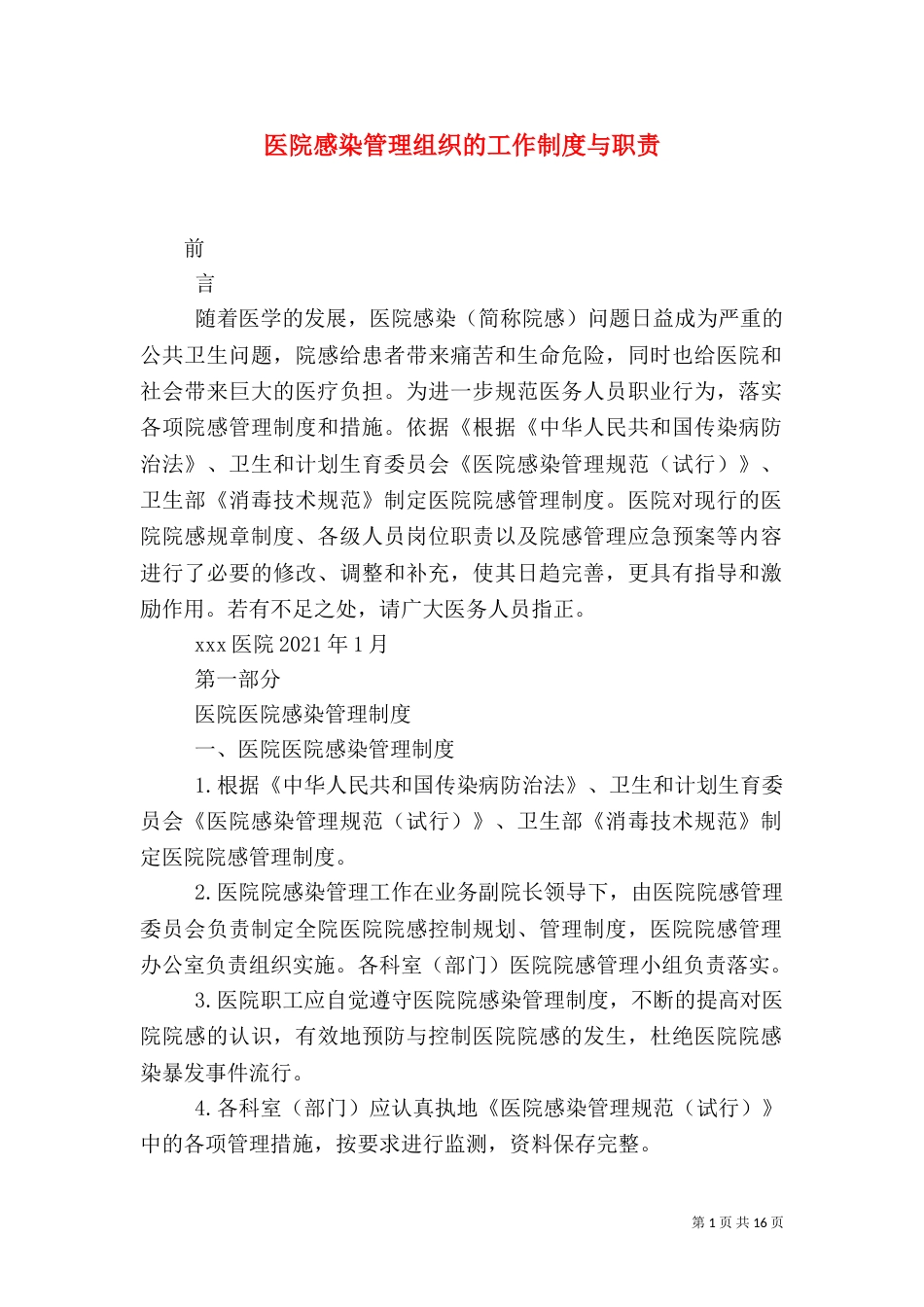 医院感染管理组织的工作制度与职责（一）_第1页