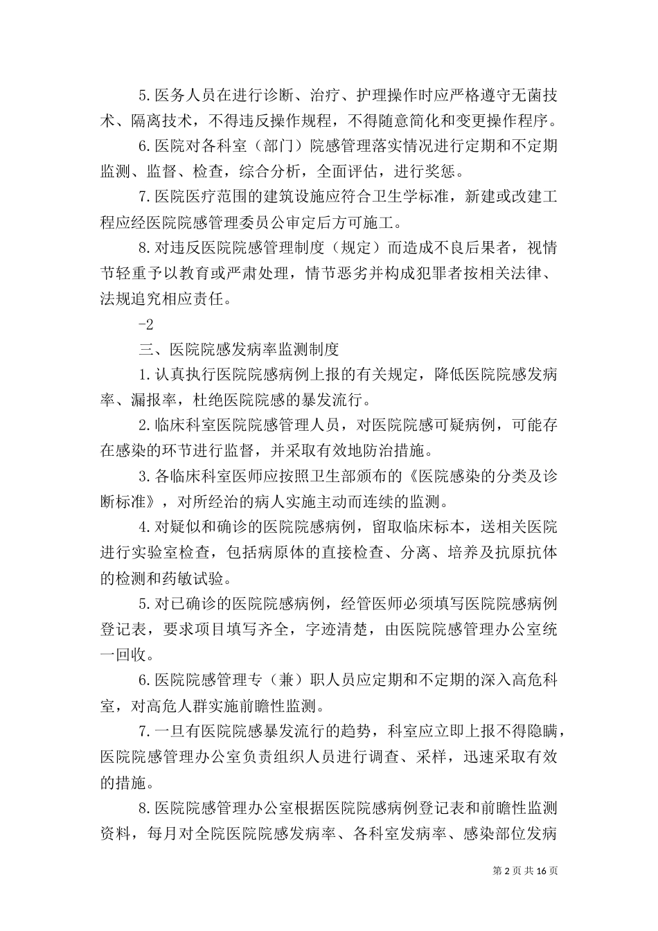 医院感染管理组织的工作制度与职责（一）_第2页