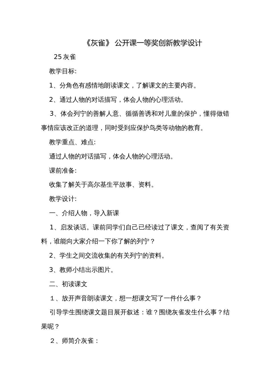 《灰雀》 公开课一等奖创新教学设计_第1页