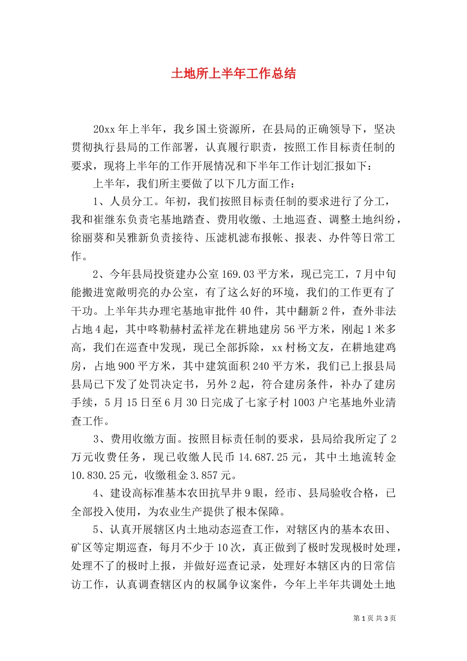土地所上半年工作总结_第1页